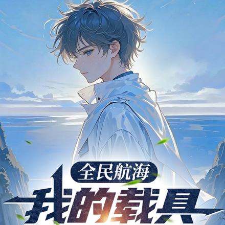 全民航海：我的载具是玄武