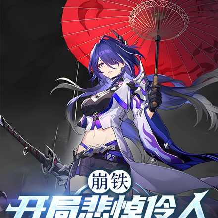 崩铁：骗个令使当老婆