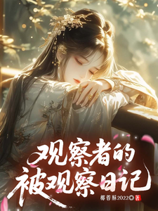 观察者的被观察日记