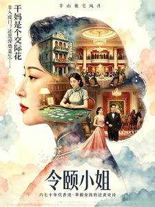 令颐小姐：干妈是个交际花