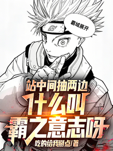 站中间抽两边，什么叫霸之意志呀