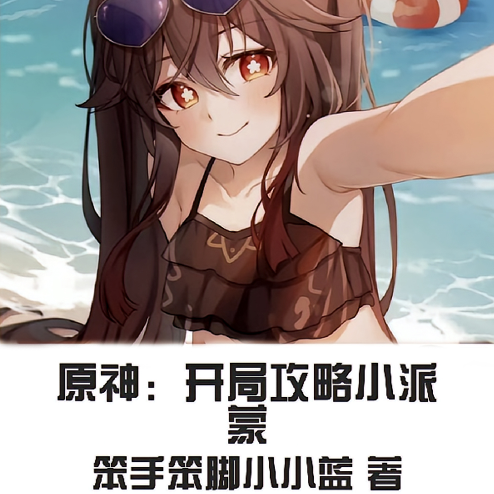 原神：开局攻略小派蒙